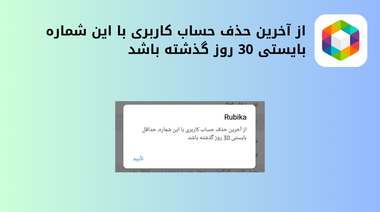از آخرین حذف حساب کاربری با این شماره بایستی 30 روز گذشته باشد روبیکا