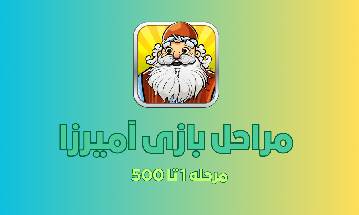 مراحل آمیرزا 1 تا 500 ✅ جواب کامل و صحیح