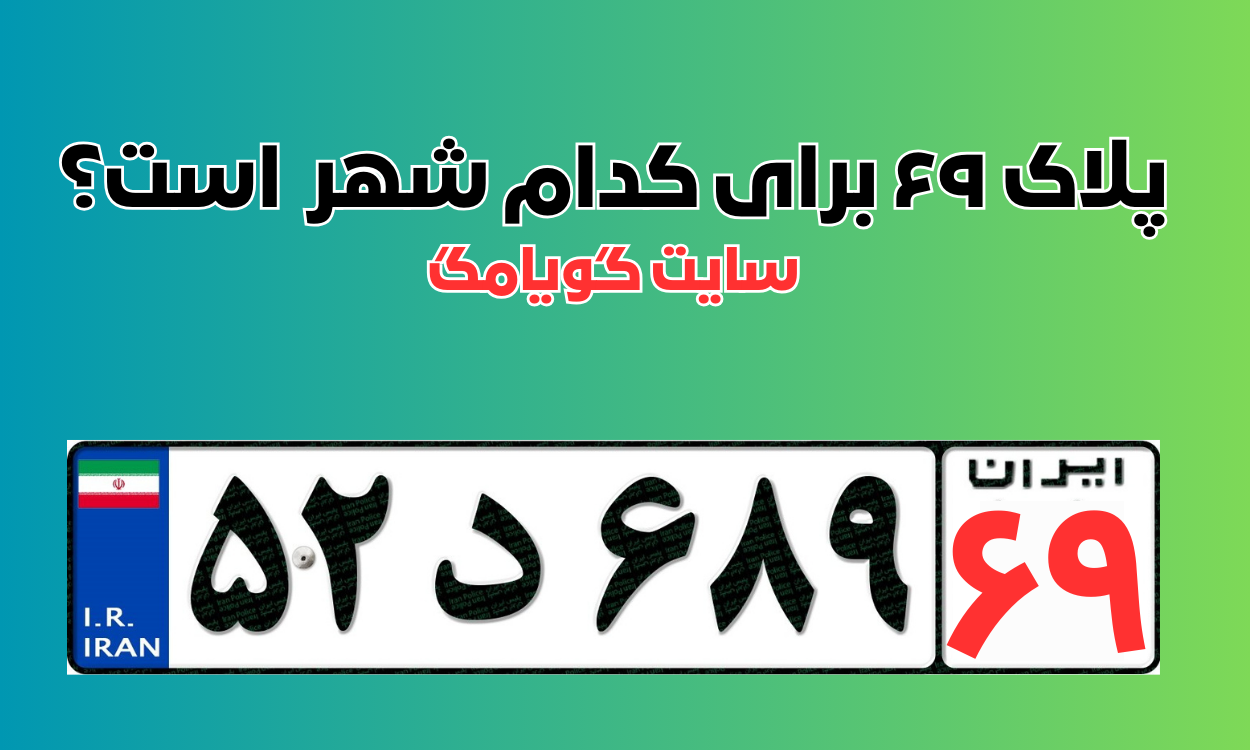 پلاک 69 برای کدام شهر است؟