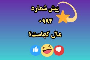 پیش_شماره_۰۹۹۴_مال_کجاست