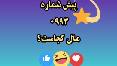 پیش_شماره_۰۹۹۴_مال_کجاست
